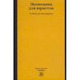 russische bücher: Березкина Татьяна Евгеньевна - Экономика для юристов. Учебник для бакалавриата