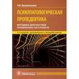 russische bücher: Букановская Тамара Ивановна - Психопатологическая пропедевтика. Методика диагностики психических расстройств