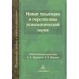 russische bücher:  - Новые тенденции и перспективы психологической науки