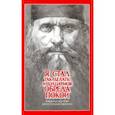 russische bücher:  - "Я стал так делать и душа моя обрела покой". Избранные поучения святого Силуана Афонского