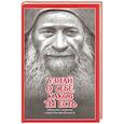 russische bücher:  - Узнай о себе, каков ты есть. Избранные поучения старца Иосифа Исихаста