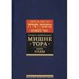 russische bücher: Рабби Моше бен Маймон - Мишне Тора (Кодекс Маймонида). Книга Суды