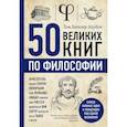 russische bücher: Батлер-Боудон Т. - 50 великих книг по философии