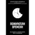 russische bücher: Фридман А. - Пожиратели времени. Как избавить от лишней работы себя и сотрудников