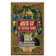 russische bücher: Борисова Н. - Дивен Бог во святых Своих. Православный календарь на 2020 год