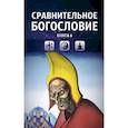 Сравнительное богословие. Учебное пособие. Книга 6