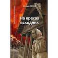 russische bücher: Попов М.М. - Избранное. В 2-х томах. Том 1. На кресах всходних