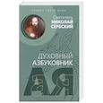 russische bücher: Святитель Николай Сербский (Велимирович) - Духовный азбуковник. Воздух твоей души