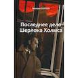 russische bücher: Попов М.М. - На кресах всходних. Избранное. В 2 т. Т. 2. Последнее дело Шерлока Холмса: повести, стихи, современные записки