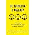 russische bücher: Каттинг Д. - От клиента к фанату. 501 способ повышения лояльности к вашей компании