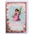 russische bücher: Дорин Верче, Роберт Ривз - Чистая энергия. Детокс-программа для души и тела от ангелов-хранителей