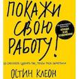 russische bücher: Клеон О. - Покажи свою работу! 10 способов сделать так, чтобы тебя заметили