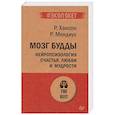 Мозг Будды: нейропсихология счастья, любви и мудрости (#экопокет)