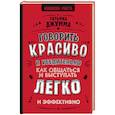russische bücher: Джумма Т.В. - Говорить красиво и убедительно. Как общаться и выступать легко и эффективно