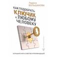 russische bücher: Большакова Лариса - Как подобрать ключик к любому человеку. Большая книга советов и рекомендаций