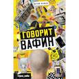 ГОВОРИТ ВАФИН
