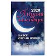 russische bücher: Зарубин И. - Лунный календарь на все случаи жизни на 2020 год