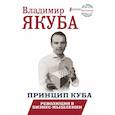 russische bücher: Якуба Владимир Александрович - БизнесНаставник Принцип куба. Революция в бизнес-мышлении