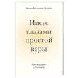 russische bücher: Монах Восточной Церкви - Иисус глазами простой веры. Разговор души с Богом