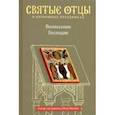 russische bücher: Малков Петр Юрьевич - Вознесение Господне. Антология святоотеческих проповедей