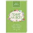 russische bücher: Мэйси М. - Пофиг на все! Как сберечь нервы и покорить любую вершину
