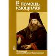 russische bücher:  - В помощь кающимся. Из сочинений святителя Игнатия (Брянчанинова)