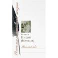 russische bücher: Игумен Никон (Воробьев) - Внимай себе. Сборник писем