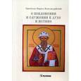 russische bücher: Святитель Кирилл Александрийский - О поклонении и служении в духе и истине