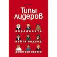 russische bücher: Браун Арчи - Типы лидеров. Определить, найти подход, добиться своего