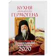russische bücher: Ред. Шапошникова Н. - Православный календарь на 2020 год «Кухня батюшки Гермогена»