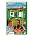 russische bücher: Гиппиус А.С. - Целебник. Православный календарь на 2020 год