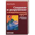 russische bücher: Боулби Джон - Создание и разрушение эмоциональных связей. Руководство практического психолога