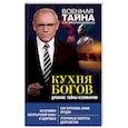 russische bücher: Игорь Прокопенко - Кухня Богов. Древние тайны кулинарии