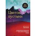 russische bücher: Дирие Варис, Миллер Кэтлин - Цветок пустыни. Реальная история супермодели Варис Дирие