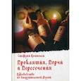 russische bücher: Коннолли Стефани - Проклятия, порчи и пересечения. Руководство по омерзительной магии