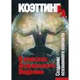 russische bücher: Коэттинг Э.А. - В поисках Астрального Видения. Создание осознанного контакта