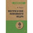 russische bücher: Перлз Ф. - Внутри и вне помойного ведра