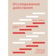 russische bücher: Билл Торберт - Исследование действием. Лидерство на острие настоящего