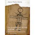 russische bücher: Гриир Джон Майкл - Гадания по земле. Магия земли