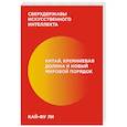 russische bücher: Кай-Фу Ли - Сверхдержавы искусственного интеллекта. Китай, Кремниевая долина и новый мировой порядок