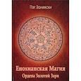 russische bücher: Залевски Пэт - Енохианская Магия Ордена Золотой Зари