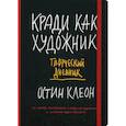 russische bücher: Клеон Остин - Кради как художник