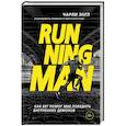 russische bücher: Чарли Энгл - Running Man. Как бег помог мне победить внутренних демонов