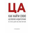 russische bücher: Вандербильт Том - ЦА. Как найти свою целевую аудиторию и стать для нее магнитом