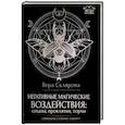 russische bücher: Склярова Вера Анатольевна - Негативные магические воздействия. Сглазы, проклятия, порчи