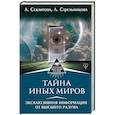 russische bücher: Стрельникова Людмила, Секлитова Лариса - Тайна Иных Миров. Эксклюзивная информация