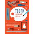 russische bücher: Лиза Конгдон - Твори целый день. Как превратить творчество в профессию и обеспечить себе стабильный доход