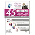 russische bücher: Литвак М.Е. - 45 важных мыслей: технологии любви и успеха