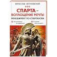 russische bücher: Летуновский В.В. - Спарта - воплощение мечты. Менеджмент по-спартански