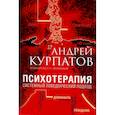 russische bücher: Курпатов Андрей Владимирович - Психотерапия. Системный поведенческий подход